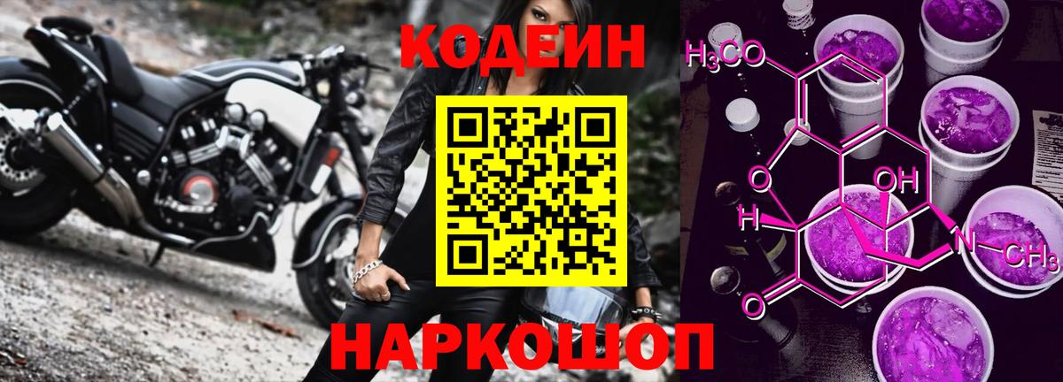 Кодеиновый сироп Lean напиток Lean (лин)  Codein Purple Drank  Котовск 